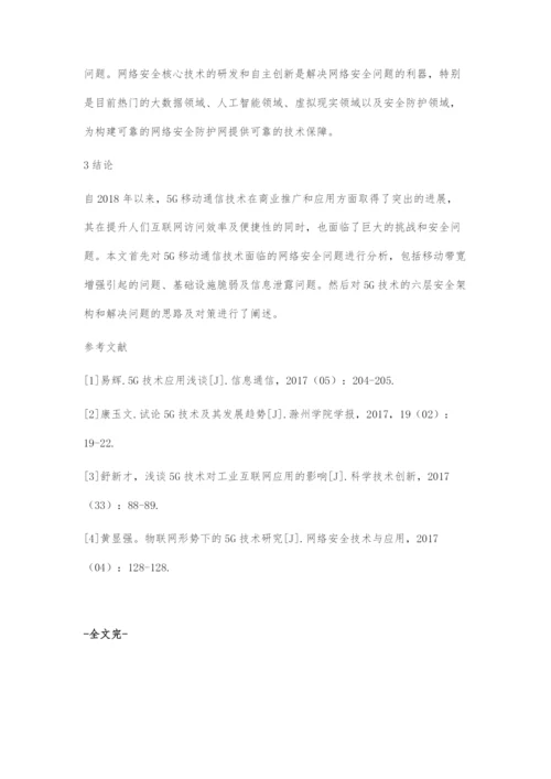 5G移动通信技术安全问题.docx