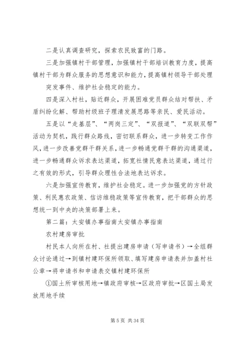 太安镇领导班子调研报告.docx