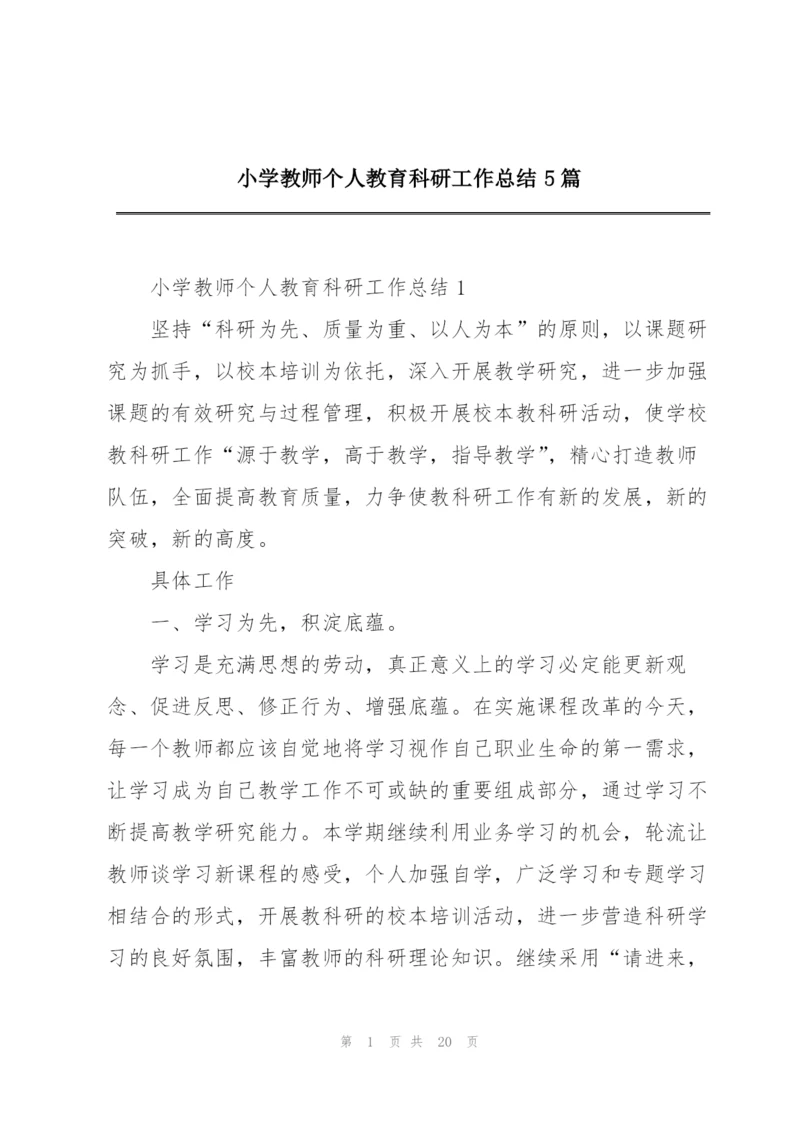 小学教师个人教育科研工作总结5篇.docx