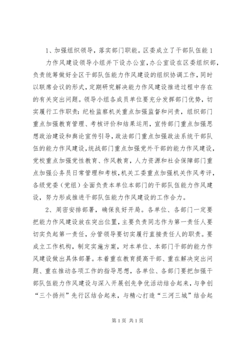 组织部长在全区干部队伍能力作风建设推进会上的讲话.docx