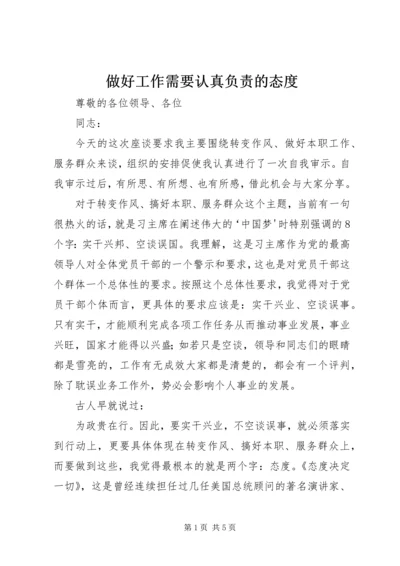 做好工作需要认真负责的态度 (4).docx