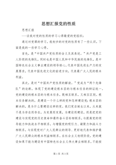 思想汇报党的性质 (2).docx