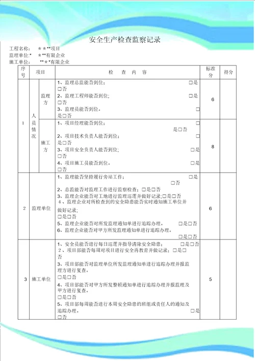 建设单位安全检查记录表格