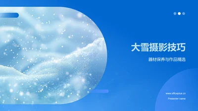 大雪摄影技巧PPT模板