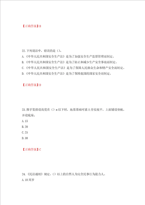 2022版山东省建筑施工专职安全生产管理人员C类考核题库押题卷含答案第73版