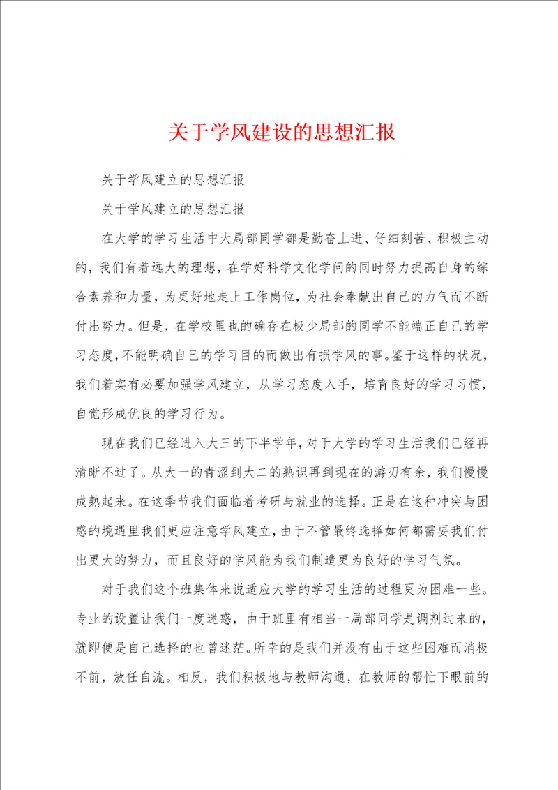 关于学风建设的思想汇报