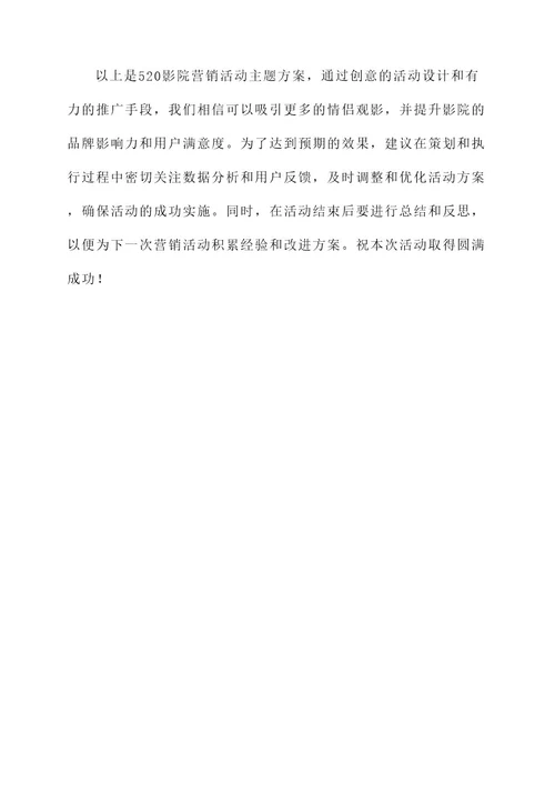 520影院营销活动主题方案