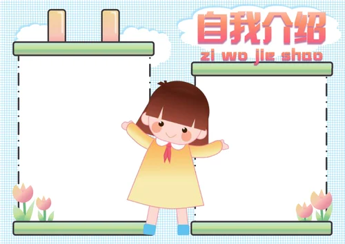 小学生手抄报自我介绍