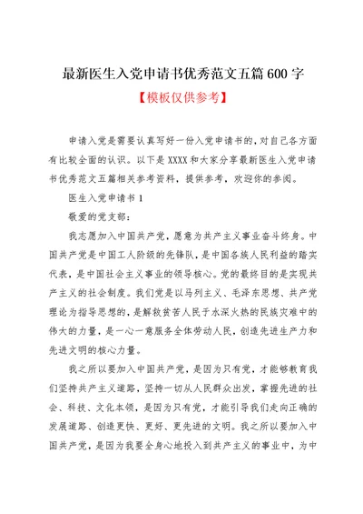 最新医生入党申请书优秀范文五篇600字(共14页)