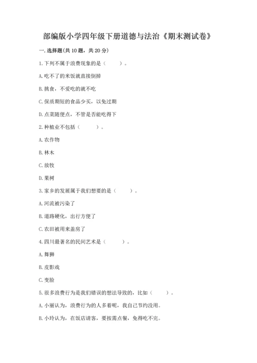 部编版小学四年级下册道德与法治《期末测试卷》附完整答案【典优】.docx
