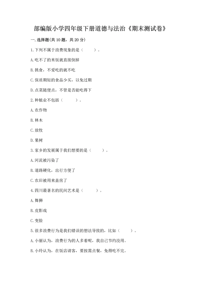 部编版小学四年级下册道德与法治《期末测试卷》附完整答案【典优】.docx