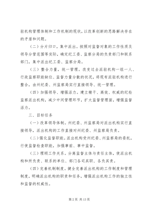 迪庆州完善纪检监察机关派驻机构统一管理方案迪庆州完善纪检.docx