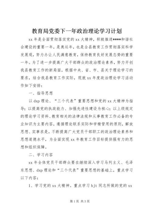 教育局党委下一年政治理论学习计划_1.docx