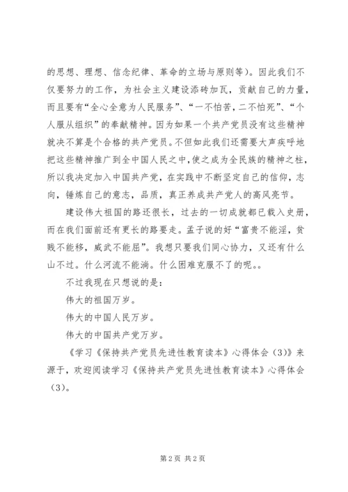 学习《保持共产党员先进性教育读本》心得体会(7).docx