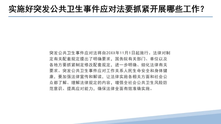 全文学习解读2025年11月1日起施行《中华人民共和国突发公共卫生事件应对法》PPT课件