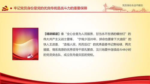 党员身份永远不能忘做合格党员学习教育PPT