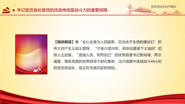 党员身份永远不能忘做合格党员学习教育PPT