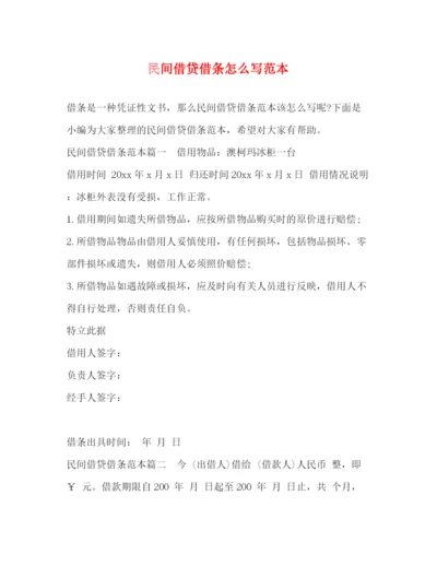 精编之民间借贷借条怎么写范本.docx