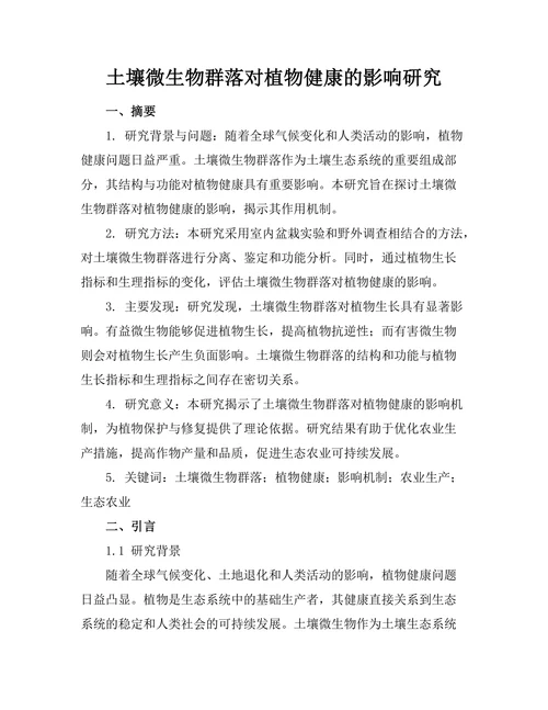 土壤微生物群落对植物健康的影响研究