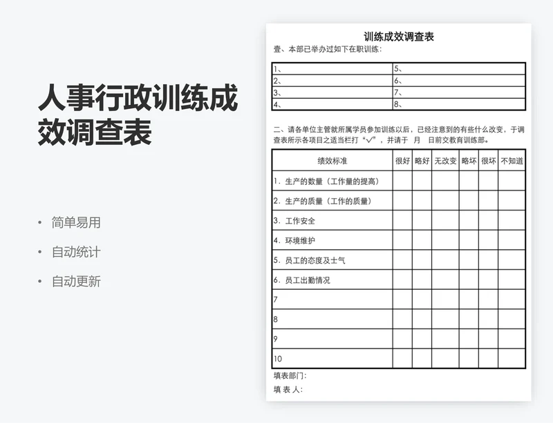 人事行政训练成效调查表