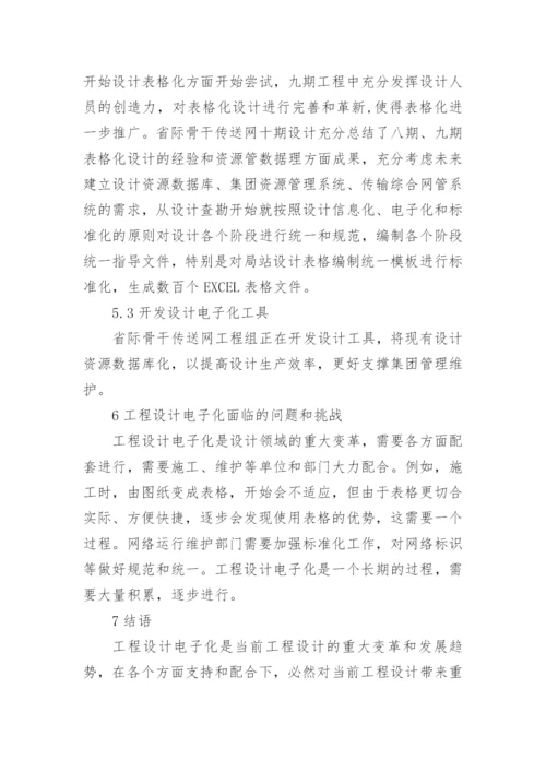 传送网电子化工程设计的论文.docx