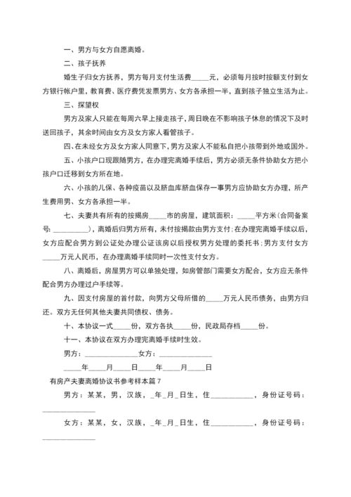 有房产夫妻离婚协议书参考样本(7篇).docx