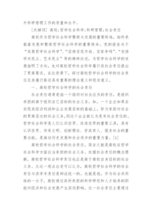 有关哲学社会科学方面论文.docx