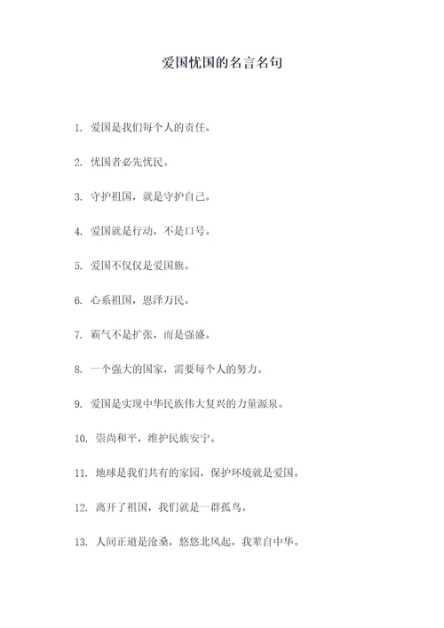 爱国忧国的名言名句