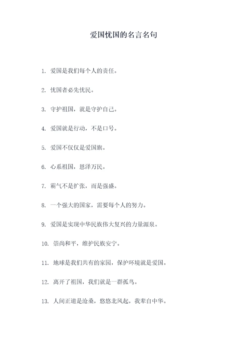 爱国忧国的名言名句