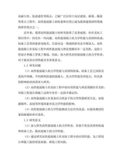 高性能混凝土的力学性质研究