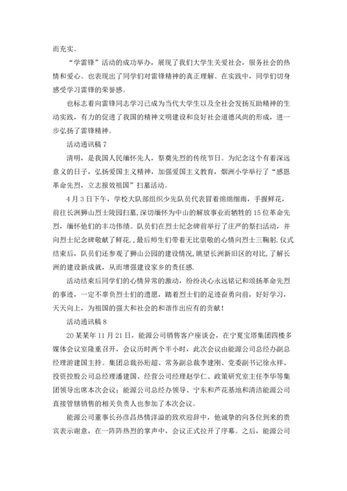 活动通讯稿汇编15篇.docx