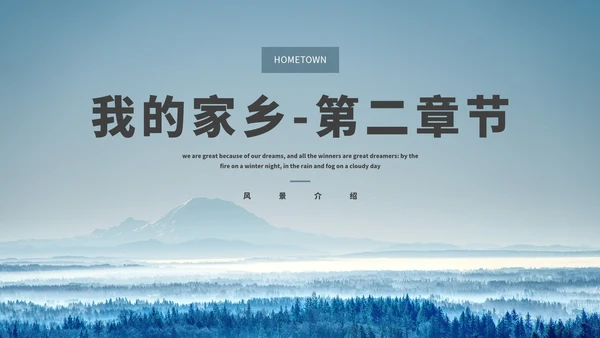 我的家乡-旅游介绍PPT模板