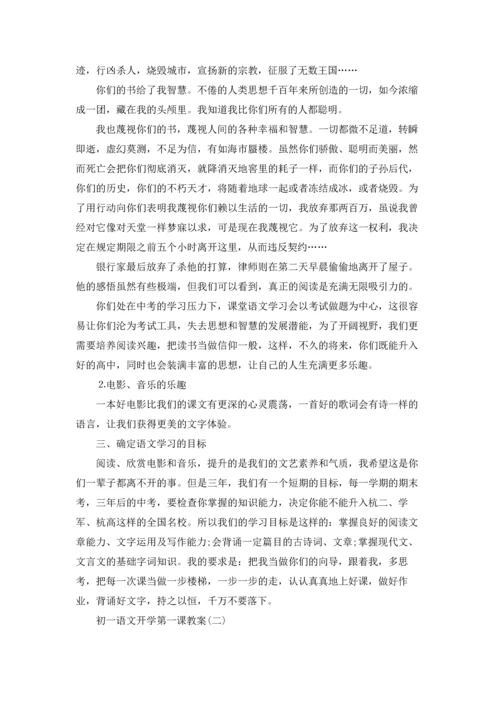 初一语文开学第一课教案6篇.docx