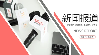 新闻媒体记者采访报社报纸总结汇报PPT模板