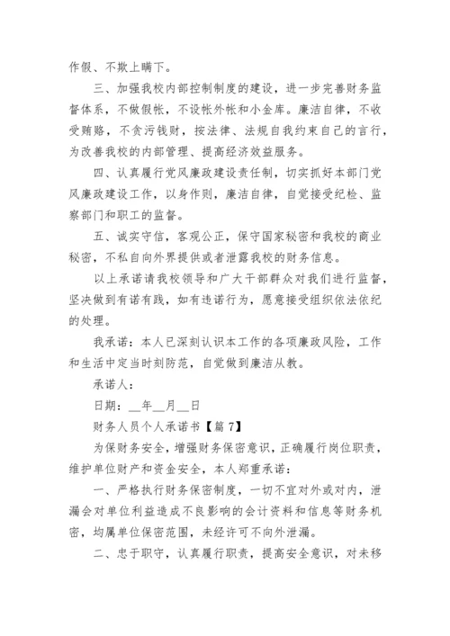 财务人员个人承诺书（精选7篇）.docx