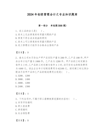 2024年初级管理会计之专业知识题库（名师系列）.docx