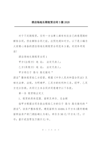 酒店场地长期租赁合同3篇2020.docx