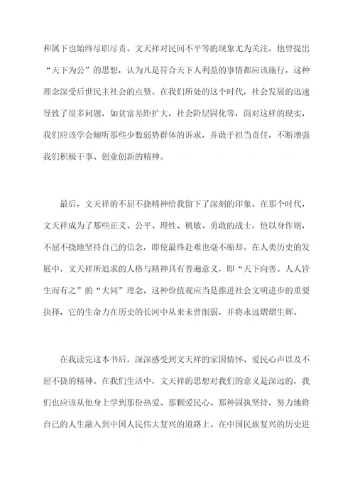 文天祥的名人传记读后感