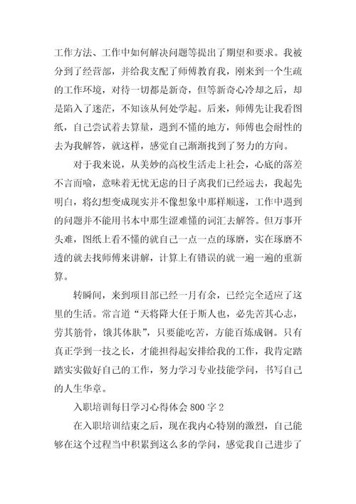 入职培训每日学习心得体会800字