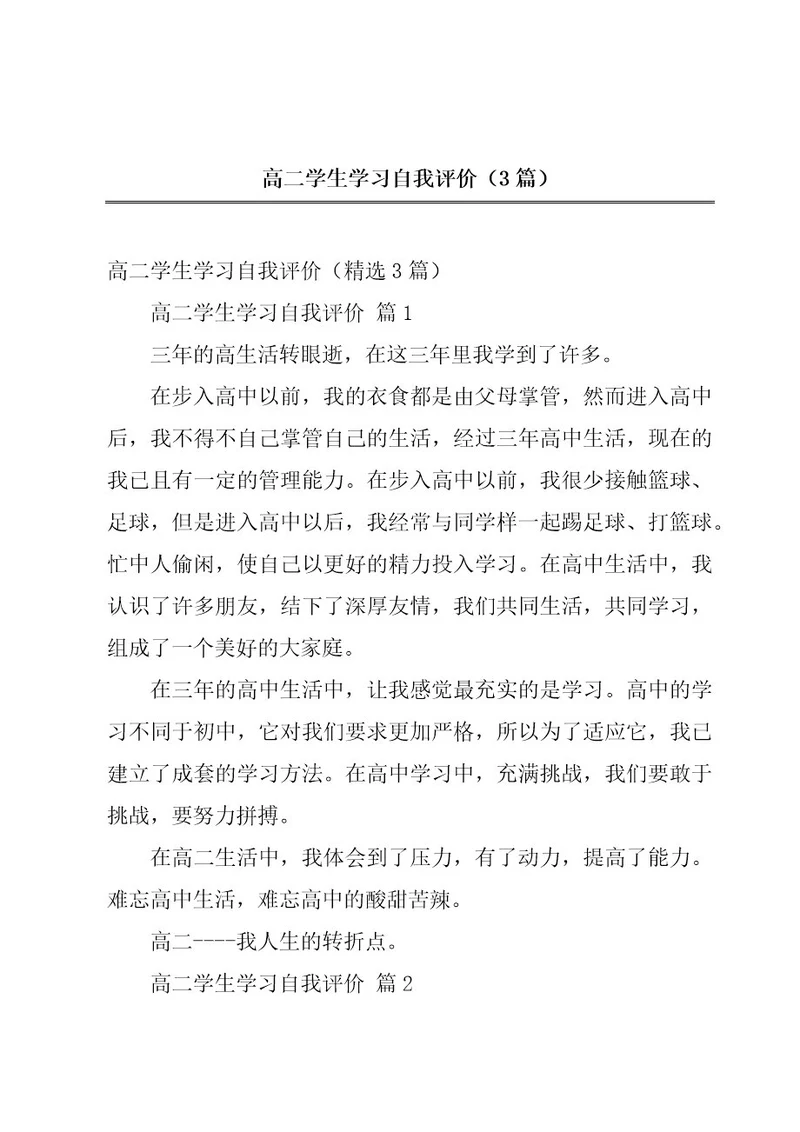 高二学生学习自我评价（3篇）