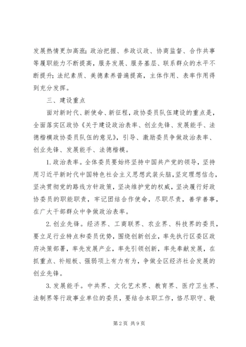 政协XX年深化政协委员队伍建设的安排意见.docx