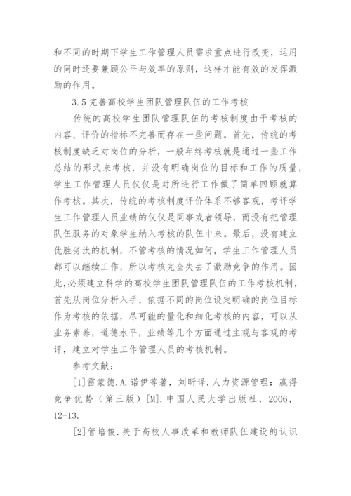 如何加强高校学生团体管理队伍建设论文.docx