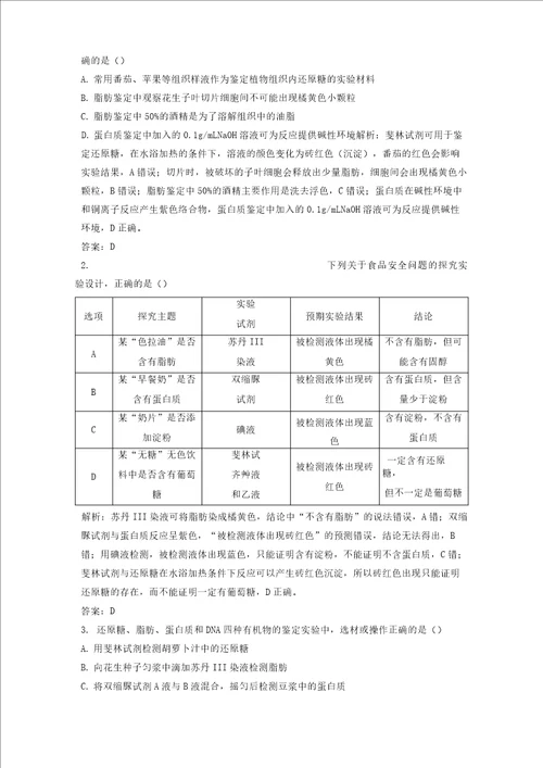 新课标2020高考生物一轮总复习实验技能一细胞内有机物的鉴定教案