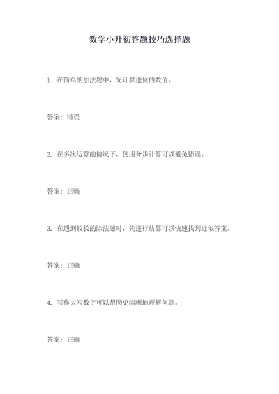 数学小升初答题技巧选择题