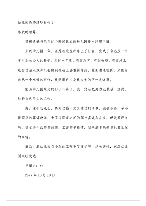 2022幼儿园教师辞职报告(15篇)