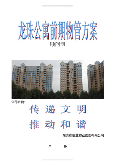 xx公寓前期物业服务项目投标方案.docx