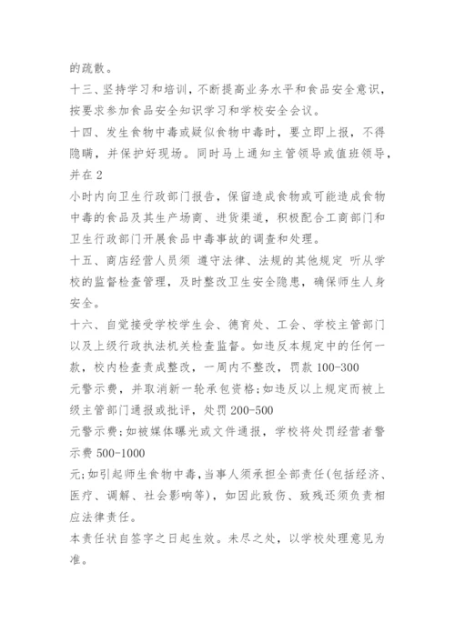 食品安全管理责任书.docx