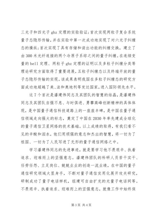 学习潘建伟先进事迹心得体会范文.docx