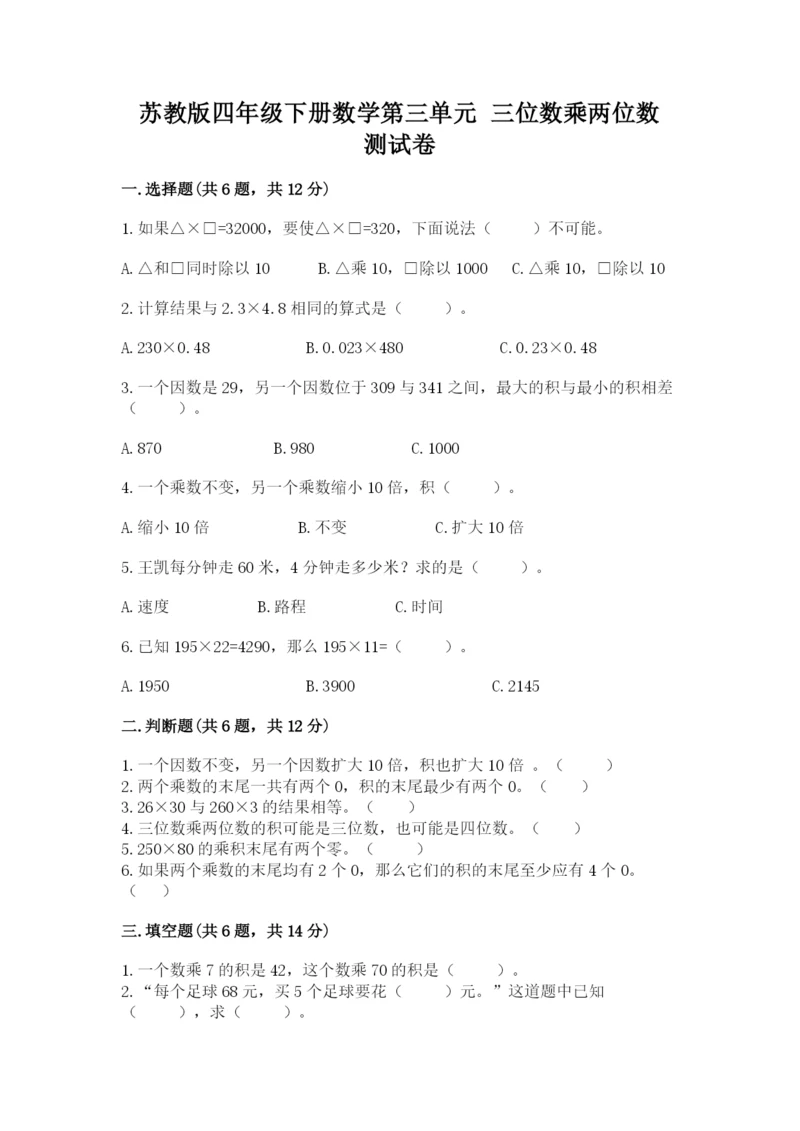 苏教版四年级下册数学第三单元 三位数乘两位数 测试卷精品加答案.docx