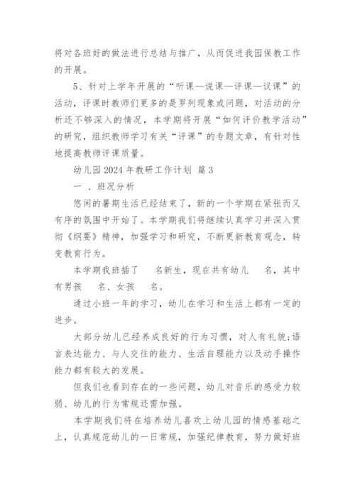 幼儿园2024年教研工作计划.docx